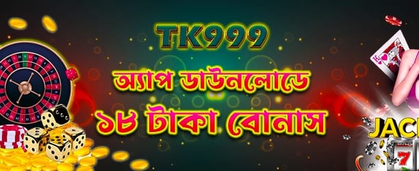 অ্যাপ ডাউনলোড করে ১৮ টাকা পান banner