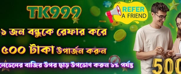 বন্ধু রেফার করুন ৫০০ জিতুন banner